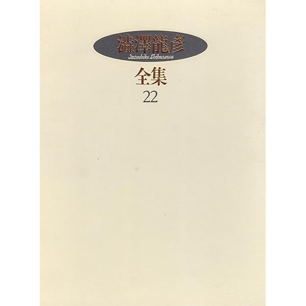 澁澤龍彦翻訳全集〈2〉 マルキ・ド・サド選集 2・世界風流文学